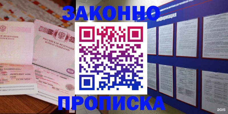 прописка для работы в Межгорье